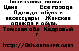 Fabiani ботильоны  новые › Цена ­ 6 000 - Все города Одежда, обувь и аксессуары » Женская одежда и обувь   . Томская обл.,Кедровый г.